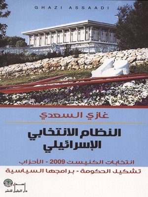 cover image of النظام الانتخابي الإسرائيلي